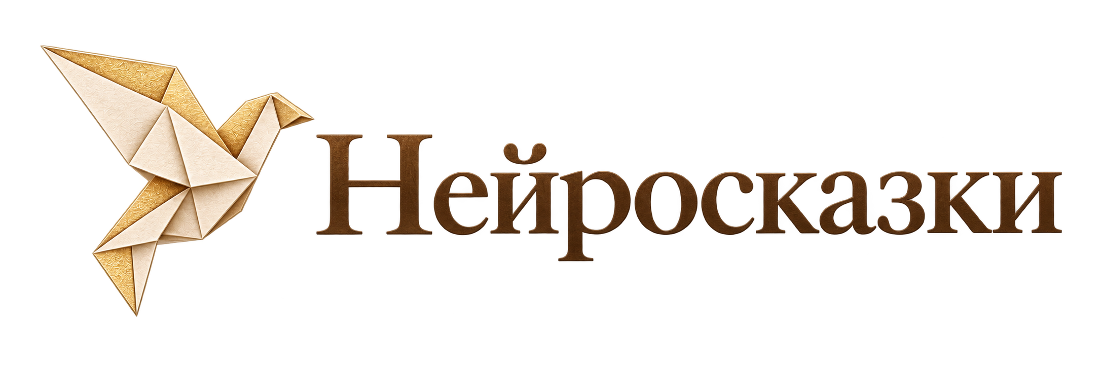 Нейросказки